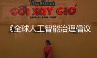 《全球人工智能治理倡议》: 人工智能治理的中国方案