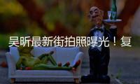 吴昕最新街拍照曝光！复古中性风别具韵味