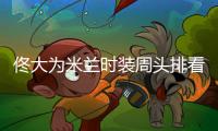 佟大为米兰时装周头排看秀 风衣叠穿儒雅时髦