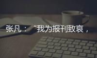 张凡：“我为报刊致哀，我为消息站台”