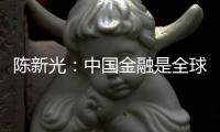 陈新光：中国金融是全球金融增长的重要引擎